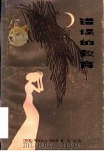 错误的教育   1984  PDF电子版封面  10286·117  （印尼）阿布杜尔·慕依斯著；白云译 