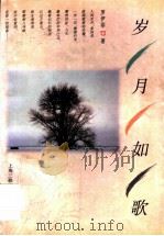 岁月如歌 1997 PDF电子版封面 7542610058 (新加坡)罗伊菲著