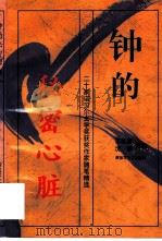 钟的神密心脏 二十家诺贝尔文学奖获奖作家随笔精选 1997 PDF电子版封面 7503307811 王家新,沈睿选编