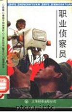 职业侦察员 1991 PDF电子版封面 7805147213 上海市公安局法制宣传处编