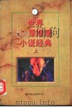 世界科幻探险小说经典 上 1998 PDF电子版封面 7505714589 王逢振,倪培耕主编