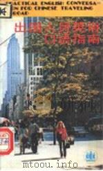 出国人员英语口语指南 1994 PDF电子版封面 7532715272 巫漪云,孙骊编