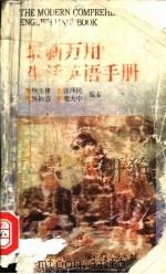 最新万用生活英语手册 1994 PDF电子版封面 7507707717 徐玉棣等编著
