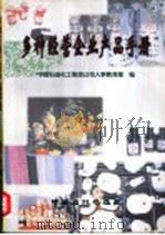 多种经营企业产品手册 1998 PDF电子版封面 7800436896 中国石油化工集团公司人事教育部编