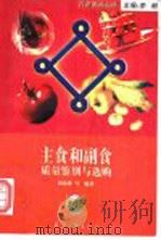 主食与副食质量鉴别与选购 1998 PDF电子版封面 7801323025 刘蔼馨等编著