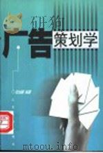 广告策划学 1999 PDF电子版封面 7560720382 张灿鹏编著