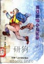 英语趣味小品菁华 1 1995 PDF电子版封面 7810207717 李玫,李宗柏译注