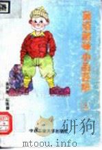 英语趣味小品菁华 2 1995 PDF电子版封面 7810208322 吴润星,吴晓静译注