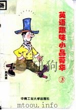 英语趣味小品菁华 3 1995 PDF电子版封面 7810208330 吴润星,余雅译注
