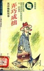 弄巧成拙 英汉对照 1994 PDF电子版封面 7506220733 刘峥编著