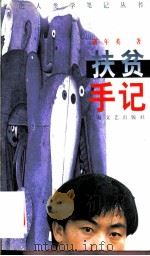 扶贫手记 1997 PDF电子版封面 7532107310 潘年英著