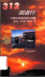 312国道行 中国东西部经济大扫描 1997 PDF电子版封面 7806162461 顾玉祥等著