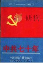 中共七十年 1921.7-1991.3 1991 PDF电子版封面 7800358704 高凯,于玲主编