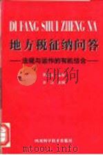 地方税征纳问答 法规与运作的有机结合 1994 PDF电子版封面 7536427875 涂洁主编