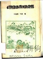 《聊斋志异》的传说 1993 PDF电子版封面 7805706913 叶桂桐,叶蔚编