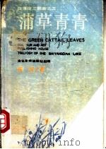 蒲草青青 1991 PDF电子版封面 7503901926 崔璇著