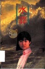 水葬 1991 PDF电子版封面 7505914847 王蓬著