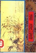 清诗选 1997 PDF电子版封面 7805045364 刘永生编