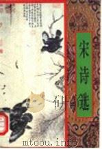 宋诗选 1997 PDF电子版封面 7805045364 刘永生编