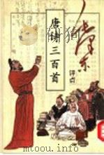 毛泽东评点唐诗三百首（1999 PDF版）