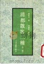 清都散客二种 全2册 1991 PDF电子版封面 7534802711 赵南星著