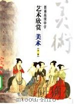 普通高级中学艺术欣赏 美术 第1册 1996 PDF电子版封面 7102027745 中国教育学会美术教育研究会,人民美术出版社合编