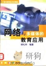 网络与多媒体的教育应用 现代教育技术的精髓 1999 PDF电子版封面 7562216002 胡礼和编著
