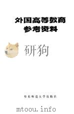 外国高等教育参考资料 1981 PDF电子版封面 7135·013 华东师大外国教育研究所编