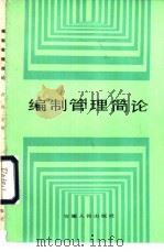 编制管理简论 1984 PDF电子版封面 3102·596 黄海主编