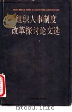 组织人事制度改革探讨论文选（1986年03月第1版 PDF版）