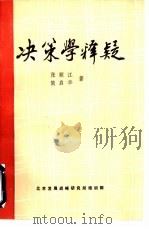 决策学释疑（ PDF版）