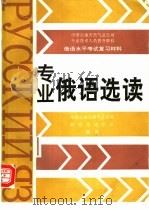 专业俄语选读（ PDF版）