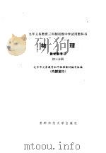 物理  教学参考书  初三分册（1998 PDF版）