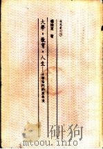 大学·教育·人生-大学窄门的前与后 1987 PDF电子版封面 杨极东著
