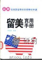 最新留美实用手册 1990 PDF电子版封面 林辉庆编