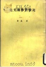 比较哲学与文化 1 1978 PDF电子版封面 吴森著