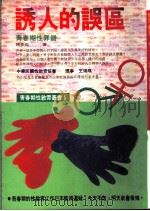 诱人的误区 1984 PDF电子版封面 9577331688 陈树恒