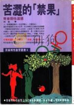 苦涩的禁果 青春期性道德 1984 PDF电子版封面 9577331572 林敏著