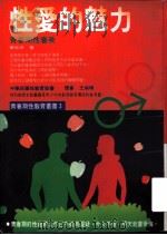 性爱的魅力 青春期性审美 1984 PDF电子版封面 9577331459 蔡松亭著
