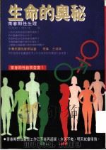 生命的奥秘 青春期性生理 1984 PDF电子版封面 9577331343 徐晋勋,程利南著