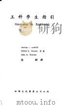 工科学生指引 1977 PDF电子版封面 曼特尔(MANLELL,M.I.)等著;徐铮译