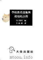 学校教育设施与环境的计划 1982 PDF电子版封面 谷口泛邦编;李政隆译