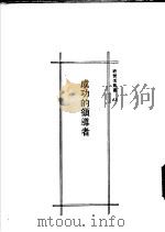 成功的领导者 1988 PDF电子版封面 陈正雄编