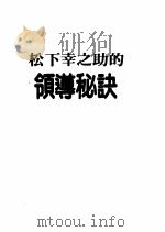 松下幸之助的领导秘诀 1989 PDF电子版封面 松下幸之助著