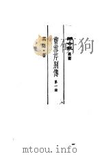 曹雪芹别传 第1、2册 1982 PDF电子版封面 高阳著