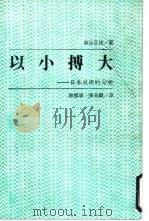 以小搏大 日本技术的分析 1988 PDF电子版封面 (日)森谷正规著;林杰斌,陈奇麟译