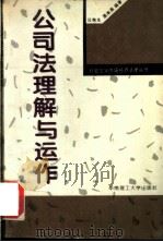 公司法理解与运作 1994 PDF电子版封面 7562307482 汪艳生,莫幸燕编著