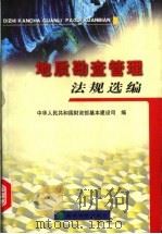 地质勘查管理法规选编 1999 PDF电子版封面 7505820036 中华人民共和国财政部基本建设司编