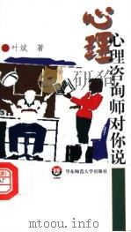 心理咨询师对你说 1998 PDF电子版封面 7561719078 叶斌著