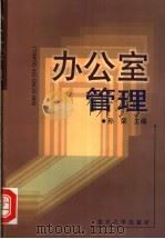 办公室管理（1999 PDF版）